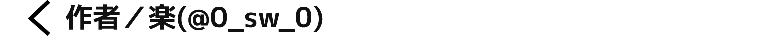 作者／楽(@0_sw_0)