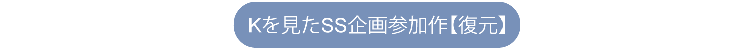 Kを見たSS企画参加作【復元】