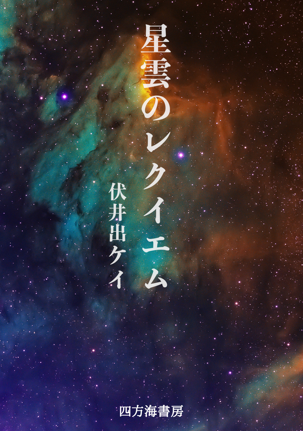 星雲のクロニクル書影