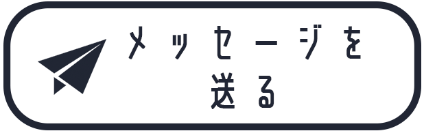 メッセージはこちらから