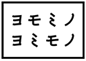 ヨモミノヨミモノ