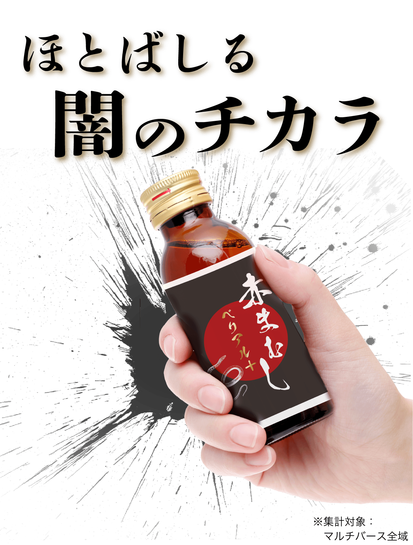 ほとばしる　闇のチカラ！　美蘭堂の赤まむしベリアルプラス