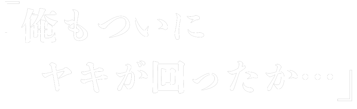 「俺もついにヤキが回ったか…」