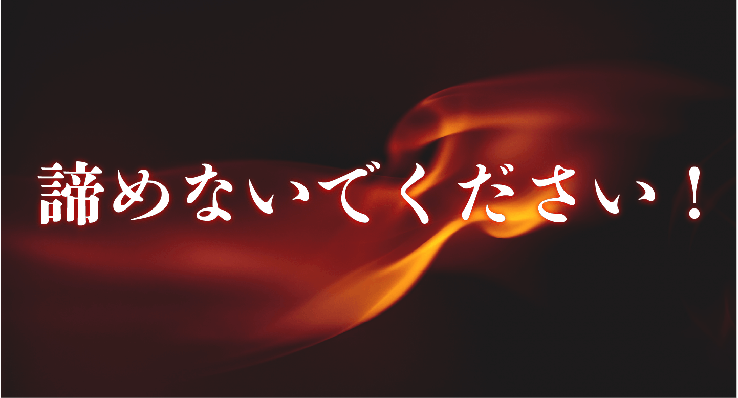 諦めないでください！