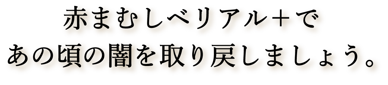 赤まむしベリアルプラスであの頃の闇を取り戻しましょう。