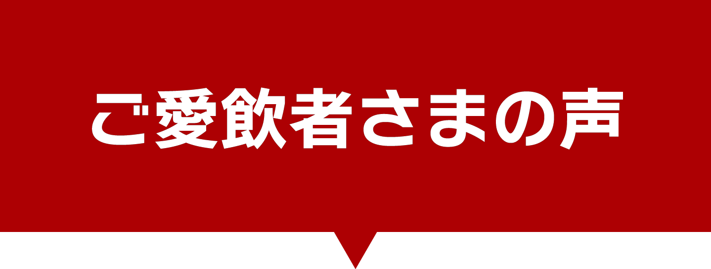 ご愛飲者さまの声