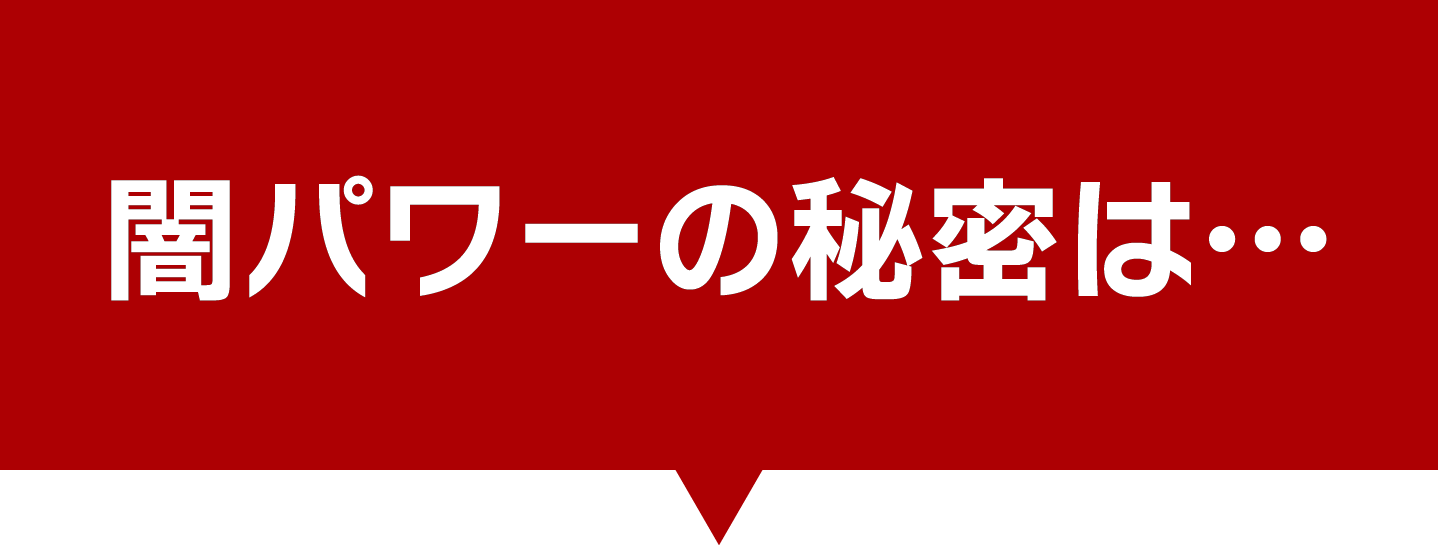 闇パワーの秘密は…