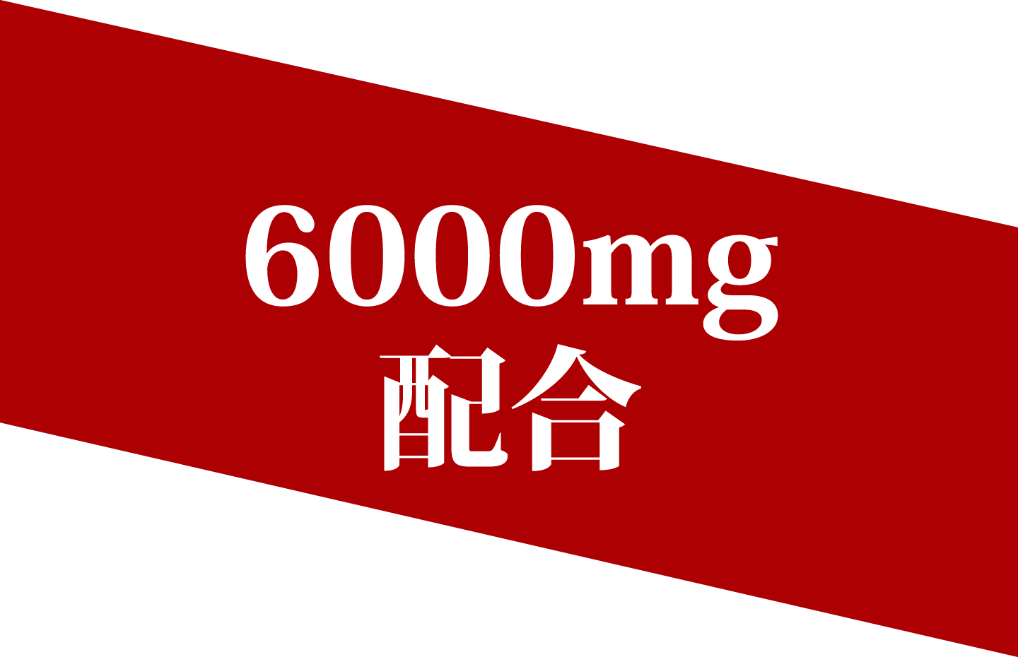 6000mg配合