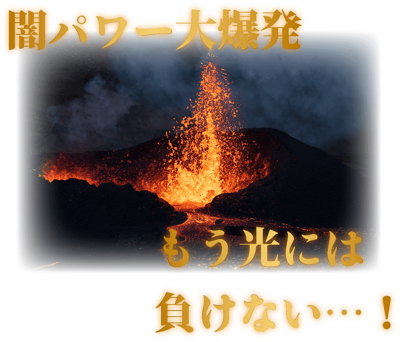 闇パワー大爆発　もう光には負けない…！