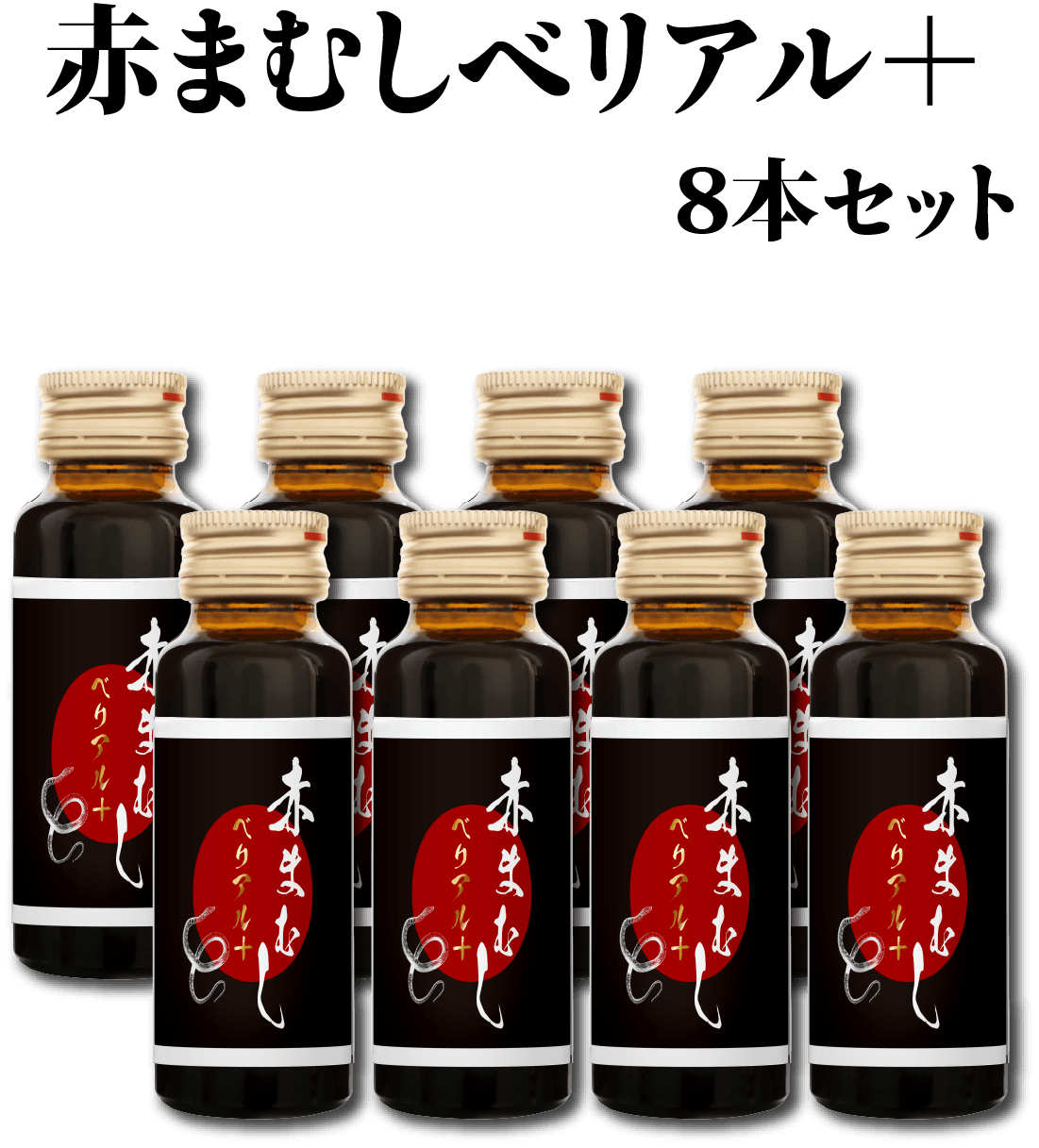 赤まむしベリアルプラス8本セット