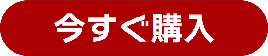 今すぐ購入