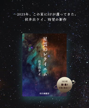 伏井出ケイ新刊「星雲からのレクイエム」特設サイト