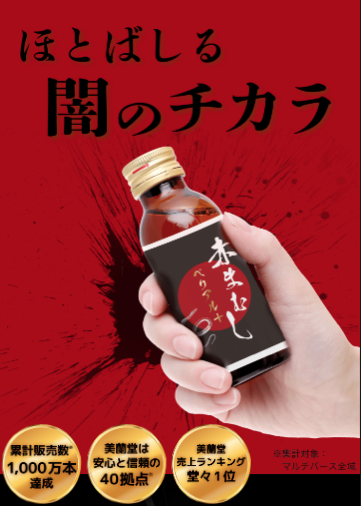 美蘭堂の赤まむしベリアル＋