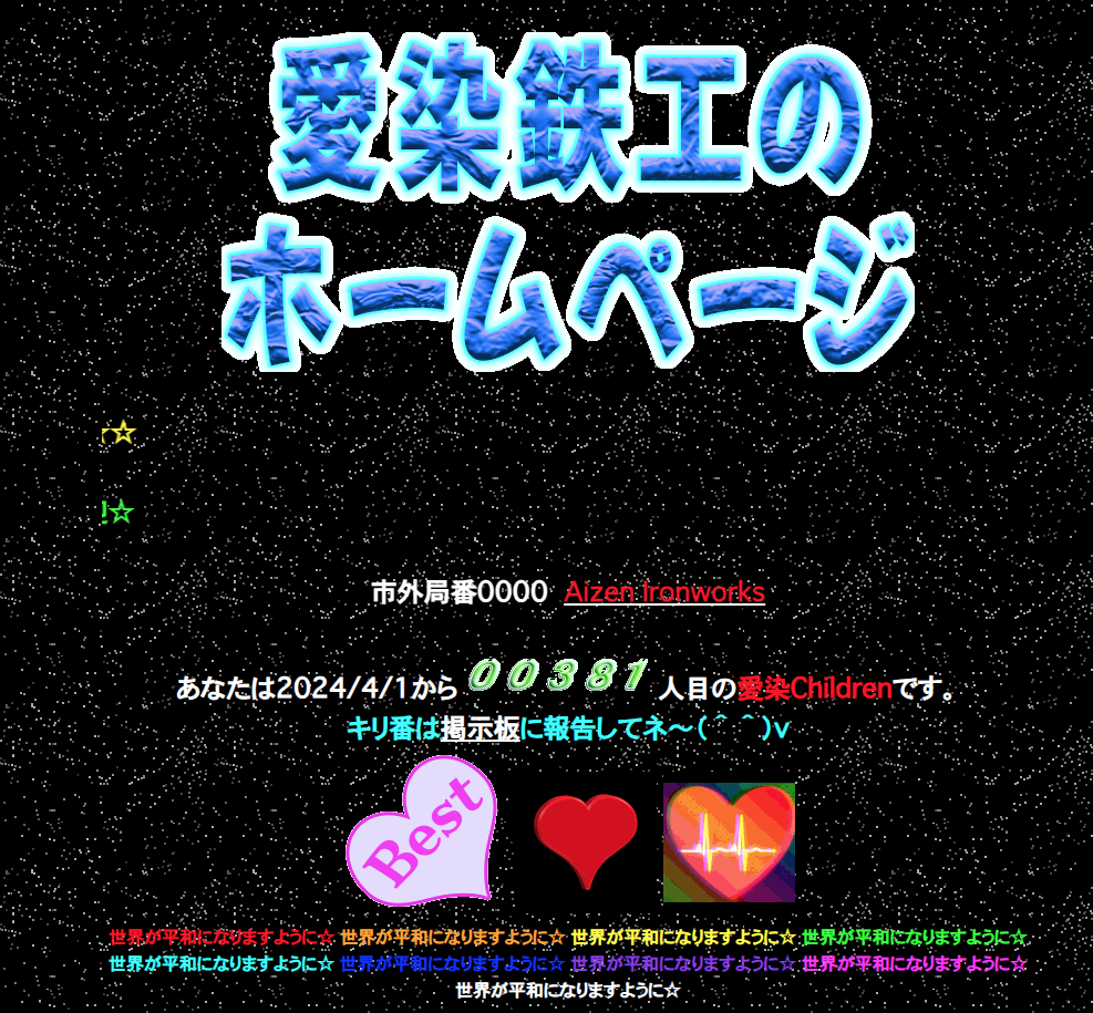 愛染鉄工のホームページ（2024年エイプリルフール作品）