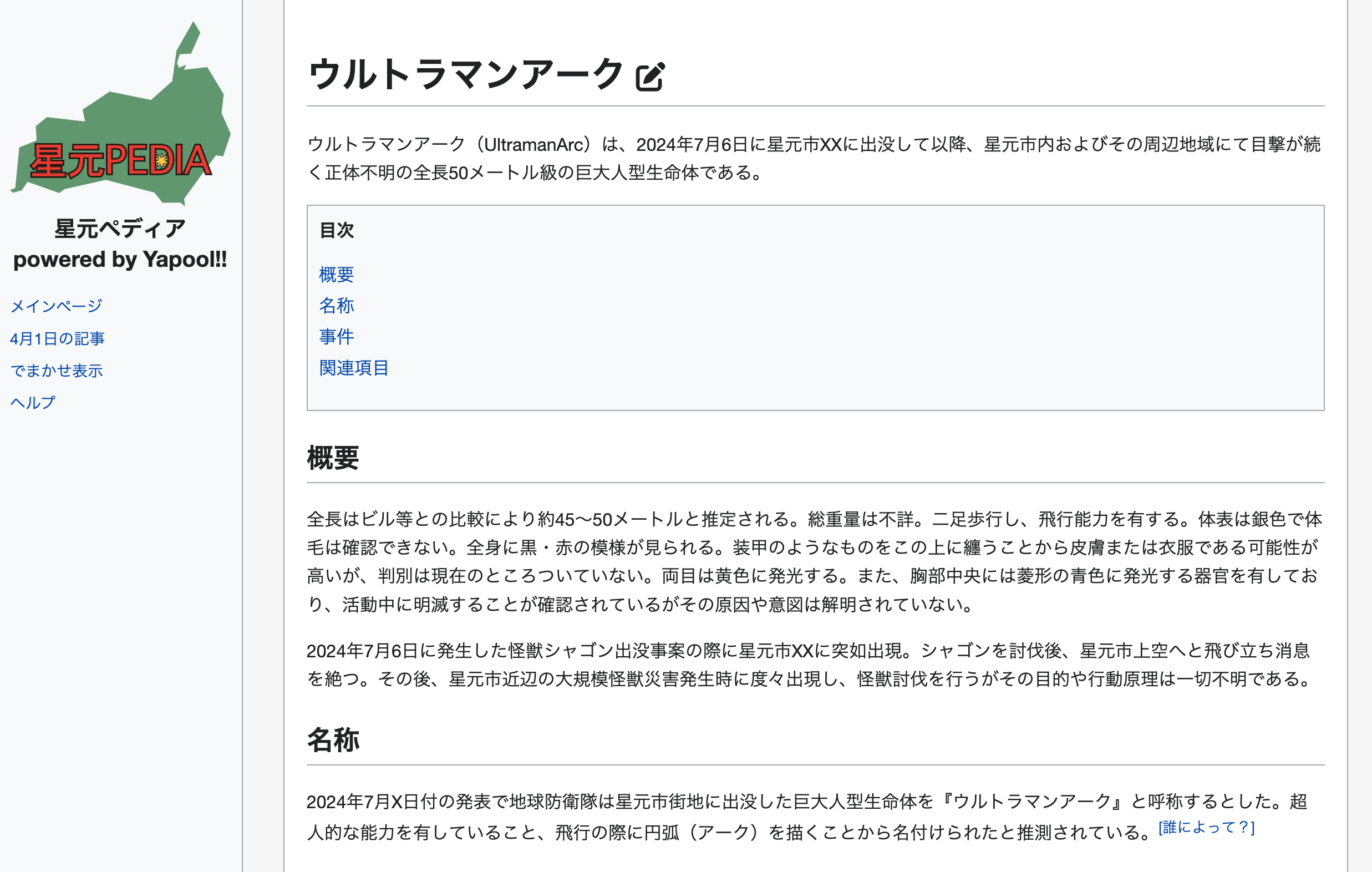星元ペディア「ウルトラマンアーク」（2025年エイプリルフール作品）